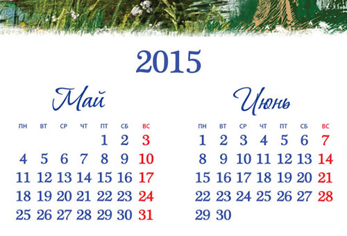 Майски и юни календар